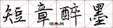 曾庆福短章醉墨行书怎么写