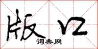 曾庆福版口行书怎么写