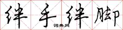 曾庆福绊手绊脚行书怎么写