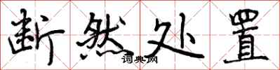 曾庆福断然处置行书怎么写