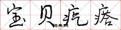 曾庆福宝贝疙瘩行书怎么写