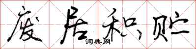 曾庆福废居积贮行书怎么写