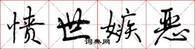 曾庆福愤世嫉恶行书怎么写