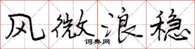 曾庆福风微浪稳行书怎么写