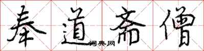 曾庆福奉道斋僧行书怎么写
