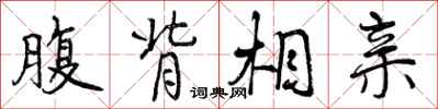 曾庆福腹背相亲行书怎么写