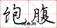 曾庆福饱腹行书怎么写