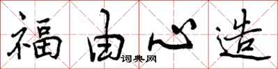 曾庆福福由心造行书怎么写