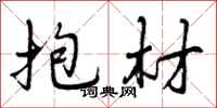 曾庆福抱材行书怎么写