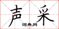 荆霄鹏声采楷书怎么写