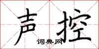 荆霄鹏声控楷书怎么写