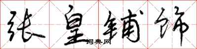 曾庆福张皇铺饰行书怎么写