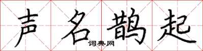 荆霄鹏声名鹊起楷书怎么写