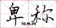 曾庆福卑称行书怎么写