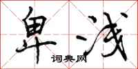 曾庆福卑浅行书怎么写
