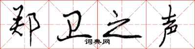 曾庆福郑卫之声行书怎么写