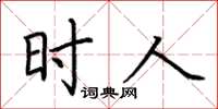 荆霄鹏时人楷书怎么写