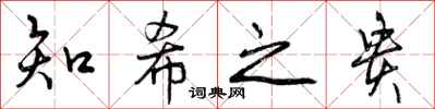 曾庆福知希之贵行书怎么写