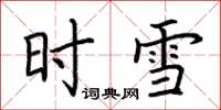 荆霄鹏时雪楷书怎么写
