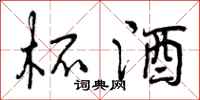 曾庆福杯酒行书怎么写