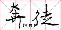 曾庆福奔徒行书怎么写