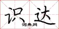 荆霄鹏识达楷书怎么写