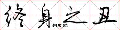 曾庆福终身之丑行书怎么写