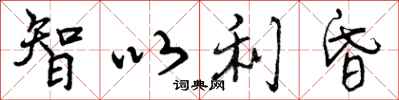 曾庆福智以利昏行书怎么写