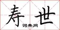 荆霄鹏寿世楷书怎么写