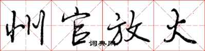 曾庆福州官放火行书怎么写