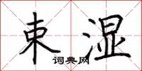 荆霄鹏束湿楷书怎么写