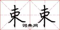 荆霄鹏束束楷书怎么写