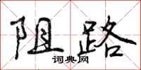 曾庆福阻路行书怎么写
