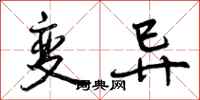 曾庆福变异行书怎么写