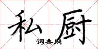 荆霄鹏私厨楷书怎么写