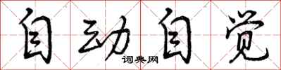 曾庆福自动自觉行书怎么写
