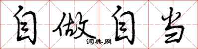 曾庆福自做自当行书怎么写