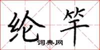 荆霄鹏纶竿楷书怎么写