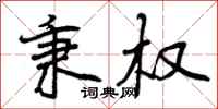 曾庆福秉权行书怎么写