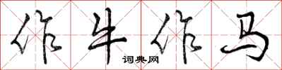 曾庆福作牛作马行书怎么写