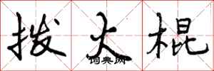 曾庆福拨火棍行书怎么写