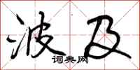 曾庆福波及行书怎么写