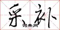 曾庆福采补行书怎么写