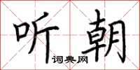 荆霄鹏听朝楷书怎么写