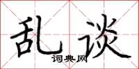 荆霄鹏乱谈楷书怎么写