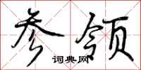 曾庆福参领行书怎么写