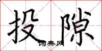荆霄鹏投隙楷书怎么写