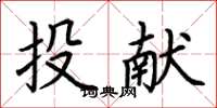荆霄鹏投献楷书怎么写