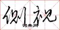 曾庆福侧视行书怎么写