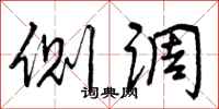曾庆福侧调行书怎么写